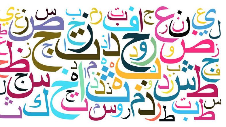 Misconceptions Arabic Alphabet