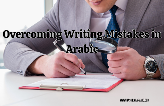 Arabic writing mistakes